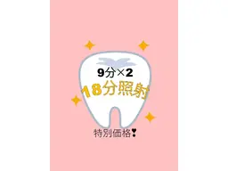 【特別価格！】セルフホワイトニング✨￥1500【9分×2回】(別途料金なし)