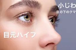 【目元エステ】¥5,800→¥3500 目の下のクマや、ちりめんシワにアプローチ◎血流を良くして目周りスッキリ✨