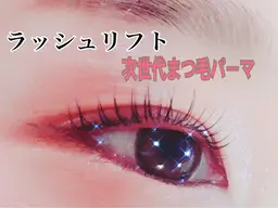 【リピーター様】パリジェンヌor似合せまつ毛パーマ　カウンセリングで決めるコース　5980円