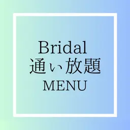 ブライダルホワイトニング　定額制通い放題　4ヶ月　10000円