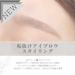 【モニター価格】垢抜けアイブロウスタイリング(ブリーチ+ワックス)