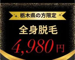 【栃木県住まいの方限定】男女OK/全身脱毛★毛抑効果の保湿ケア付 ¥4980