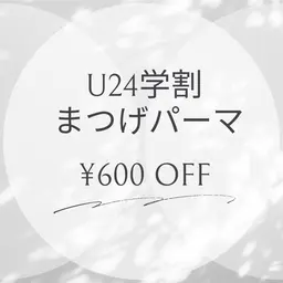 【U24】学割　まつげパーマ（上）