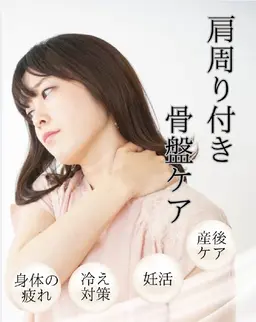 肩周り付☆骨盤ケア