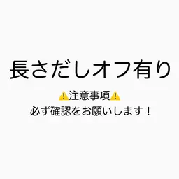 長さだしオフ有り🫧 《付替オフ》※必ず注意事項の確認をお願いします！