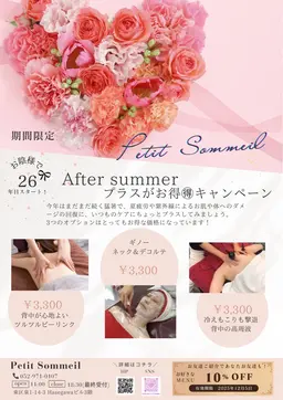 after summer ＋αで🉐キャンペーン