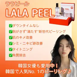 《韓国水光艶肌》第4世代ララピール（顔＋首＋頭皮ケア）×ララ専用ゲルマスク