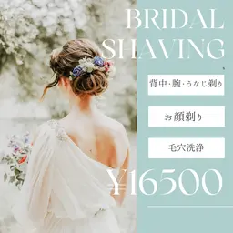 ブライダルシェービング