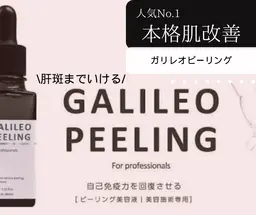 【肌トラブル全般】人気No.1☆医療×エステ「肌免疫」ガリレオピーリング11,000円