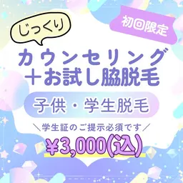 【ご不安が多い方に！】初回限定/カウンセリング＋お試し脇脱毛♪(学生のみ/学生書提示必須)
