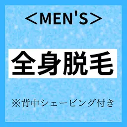 【メンズ脱毛】3周年記念キャンペーン◎2~4月限定◎ 全身脱毛4400円