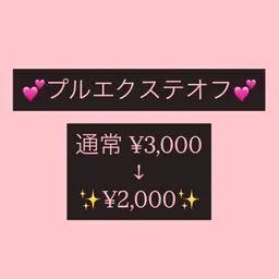 【🪽プルエクステオフ🪽】　¥3,000→¥2,000