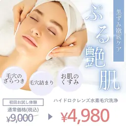 ハイドロクレンズ水素毛穴洗浄💎9,000円→4,980円