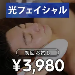 光フェイシャル　初回お試し