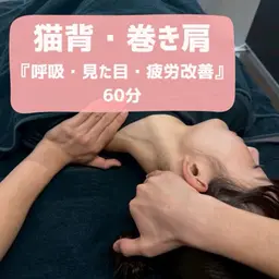 2/28まで⭐️SNS協力、口コミ協力⭐️【巻き肩・猫背徹底改修】呼吸・見た目が変わる!肩甲骨×胸郭×鎖骨60分