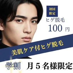 【月5枠限定/U22メンズ顔ヒゲ脱毛 初回100円】ミニモ学割