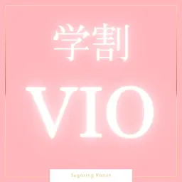 【学割U24】VIOシュガーリング脱毛👩‍🎓ミニモ学割