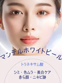 【最新マンデルホワイトピール】+LDM !赤ら顔・毛穴オフ&クリア透明肌に!