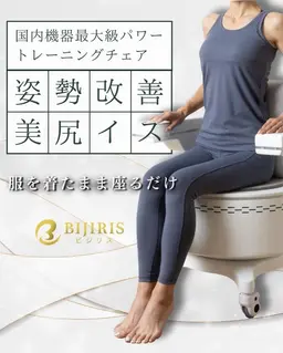 【骨盤底筋】BIJIRIS✨服のまま座るだけで鍛えられる💪