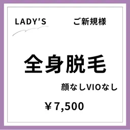 【ご新規様初回限定】【女性】全身脱毛(顔なし･VIOなし)