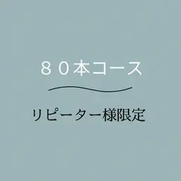 学割/U24《８０本までのコース》ナチュラルで人気な本数です🐩