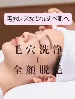 全顔脱毛+毛穴洗浄 毛穴汚れ徹底除去 70分¥9,980