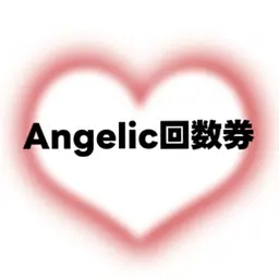 回数券お持ちの方