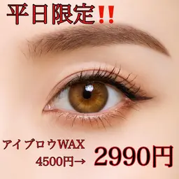 平日限定価格‼️2990円✨美眉スタイリング