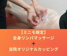 【ミニモ限定🌷】全身リンパマッサージ＋当院オリジナルカッピング