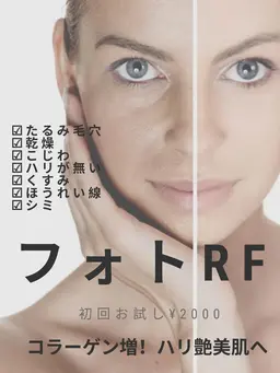 【新規】Lady【フォトRF】エイジレスなお肌を手に入れましょう♡♡コラーゲン増やして目指せ！張り艶美肌☆回数：1回