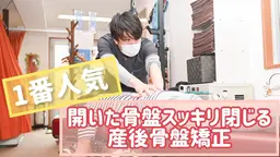 【産後矯正】妊娠前よりキレイになる⭐︎【ママさん応援価格】60分