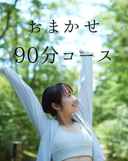 おまかせ90分コース