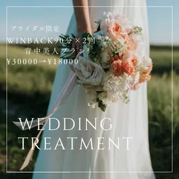 ブライダル限定　winback90分✖️2回　背中美人プラン