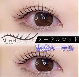 2回まで同価格！💫束感メーテルラッシュリフト(上)🩵　4500円