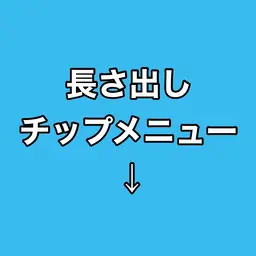 こちらから下は長さ出しチップメニュー※スカルプご希望の場合下へスクロールすると出てきます