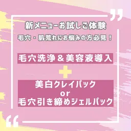 大人気💡〈皮脂・毛穴・肌荒れに🫧〉毛穴洗浄&美容液導入➕ホワイトクレイパックor鎮静ジェルパック 60分4,500円