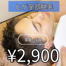学割ヒゲ全部脱毛　1回2900円