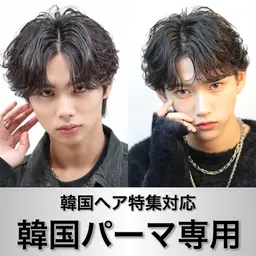 【🇰🇷今だけ限定価格🇰🇷】韓国風メンズカット➕韓国風パーマ➕スタイリング🇰🇷韓国系のパーマ全て対応🇰🇷