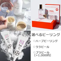 【12月限定🎄】当日選べるピーリング［剥離無しハーブピーリング・ララピール・プラチナプラピール］赤み/ニキビ/くすみ