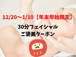 12/20~1/8【年末年始限定】30分フェイシャルご褒美クーポン☆