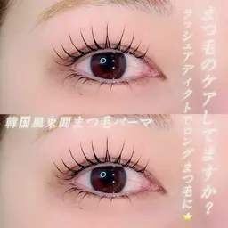【🩵韓国風束間まつ毛パーマ🩵】ケラチン配合🫧コーティング仕上げ