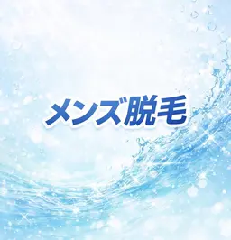 【メンズ】まるごとつるりんVIO脱毛(シェービング込み)初回限定¥7,800