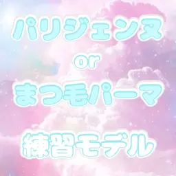 【練習モデル】パリジェンヌorまつげパーマ / Before•After撮影あり / 🚨補足説明必ずご確認ください