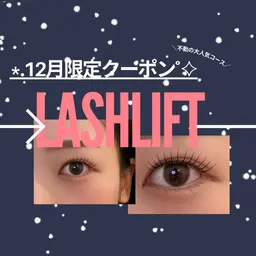 【12月限定】立ち上げ×束感｜ラッシュリフト(コーティング付)＊7490→6490(予約リクエスト⭕️)