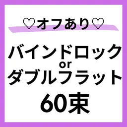 モデル募集🩵🌈オフ⭕️バインドロックor Wフラット60束🙆‍♀️すぐ予約⭕️本文を必読🌼70分
