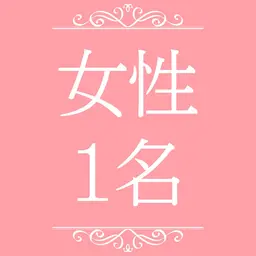 女性｜1名様【顔タイプ診断】