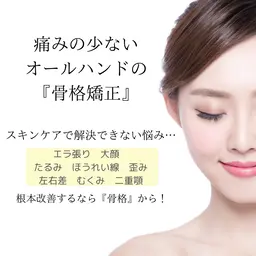 【最先端技術】骨格から変わる！小顔美顔矯正！首肩矯正込み