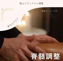 脊髄調整セラピー【40分】