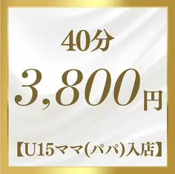 40分(うち放題で全身脱毛) 【2回目以降】U15以下⭐︎ママ(パパ)同伴プラン