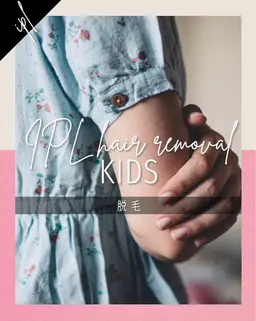 キッズ脱毛(肘下)